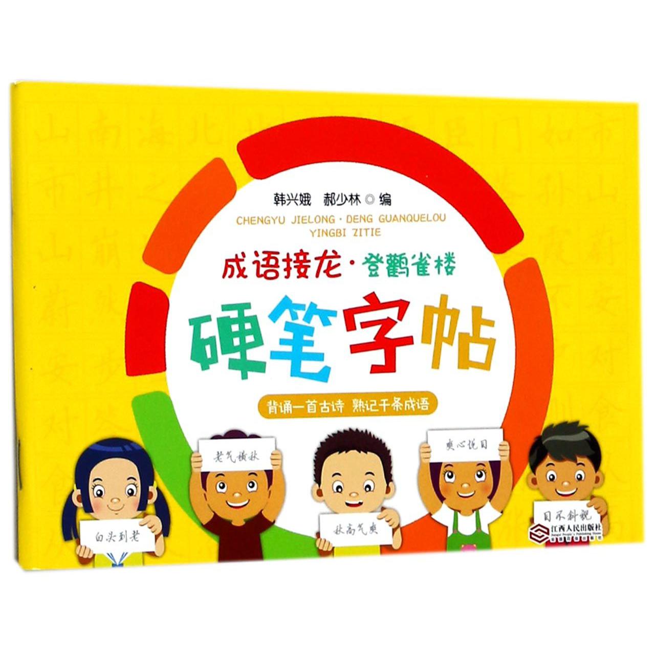 成语接龙登鹳雀楼硬笔字帖