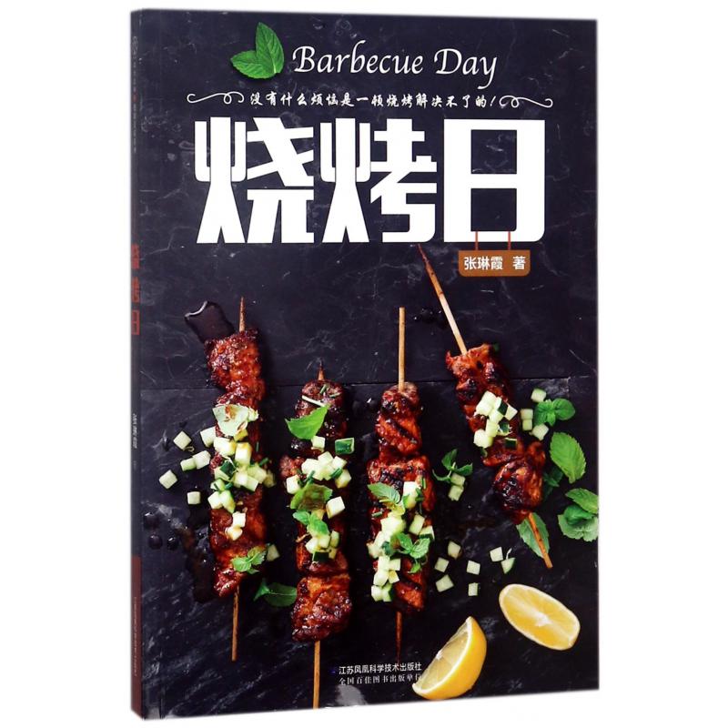 烧烤日
