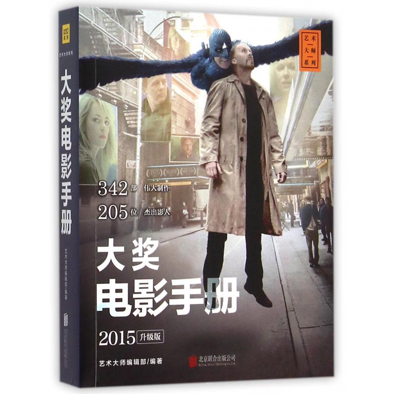 大奖电影手册（2015升级版）/艺术大师系列