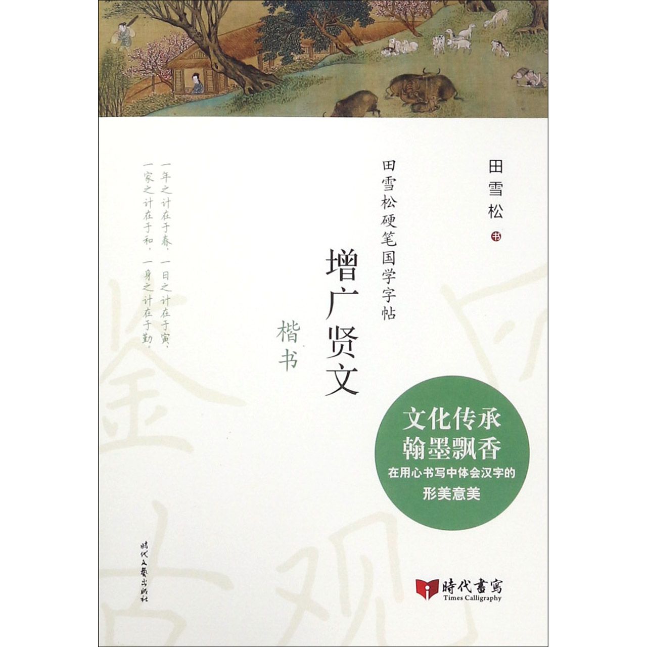 增广贤文（楷书）/田雪松硬笔国学字帖