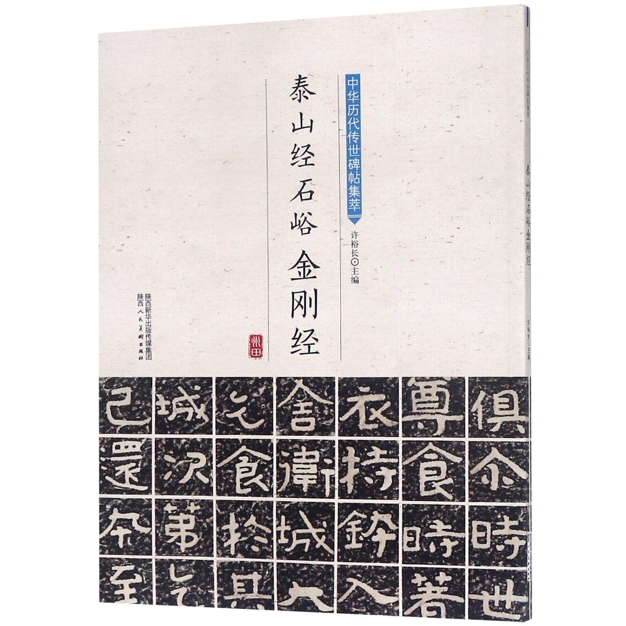 泰山经石峪金刚经/中华历代传世碑帖集萃