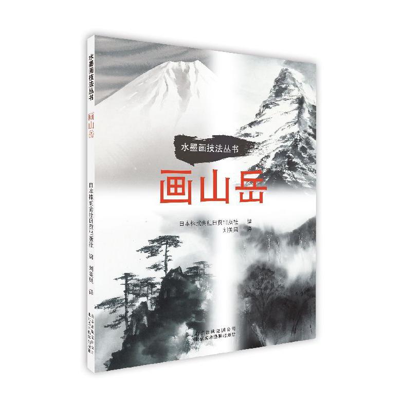 画山岳/水墨画技法丛书