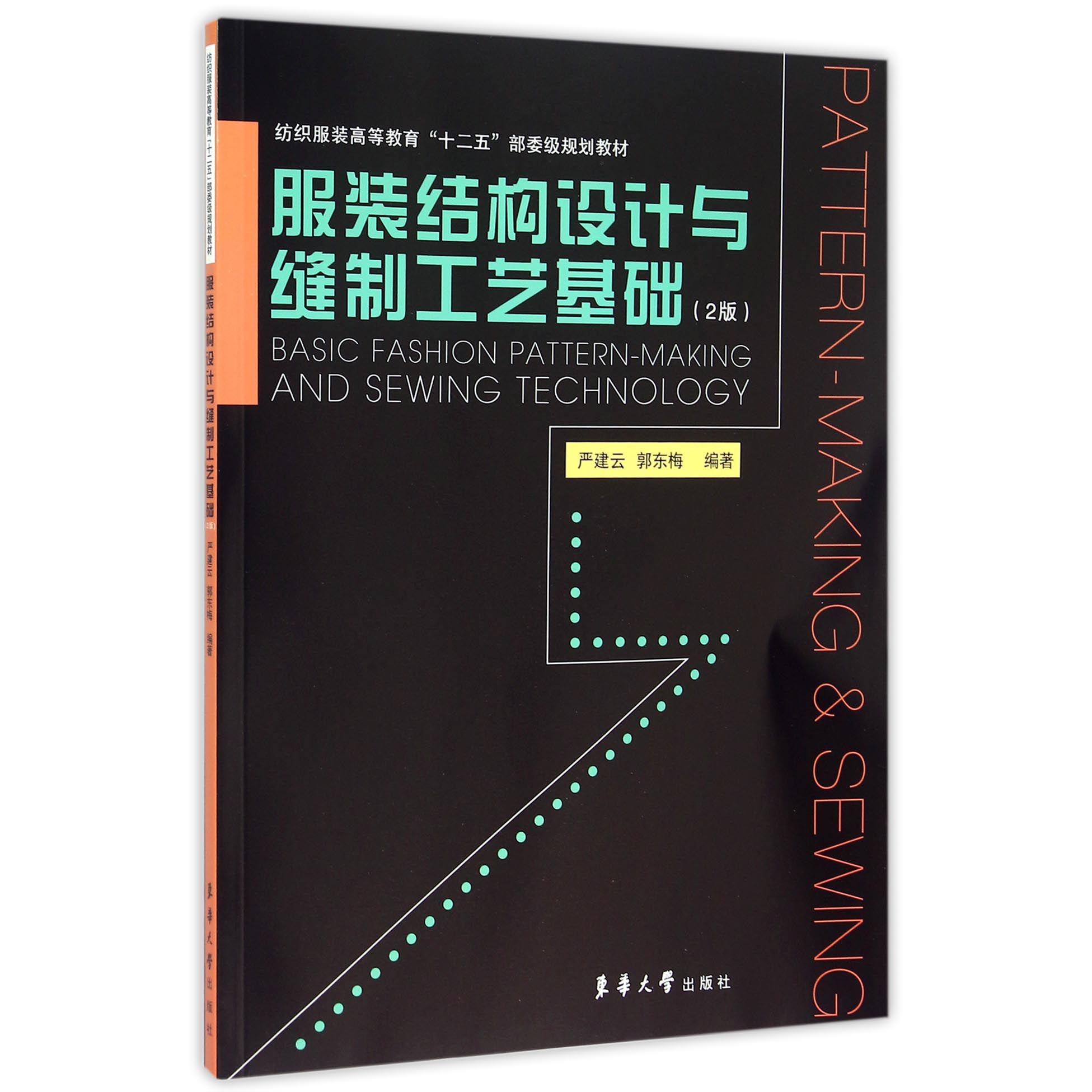 服装结构设计与缝制工艺基础（2版纺织服装高等教育十二五部委级规划教材）