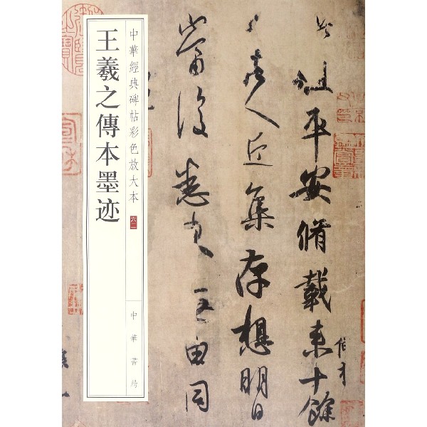 王羲之传本墨迹/中华经典碑帖彩色放大本