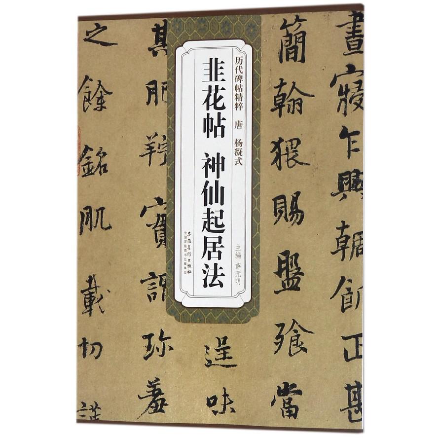 韭花帖神仙起居法/历代碑帖精粹