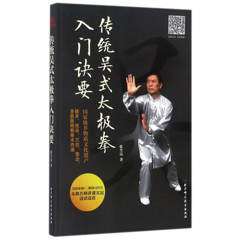 传统吴式太极拳入门诀要（附光盘）