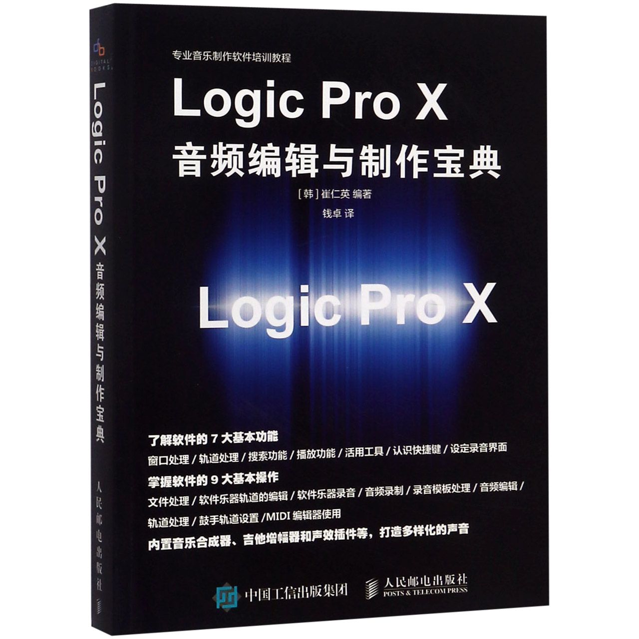 Logic Pro X音频编辑与制作宝典(专业音乐制作软件培训教程)...