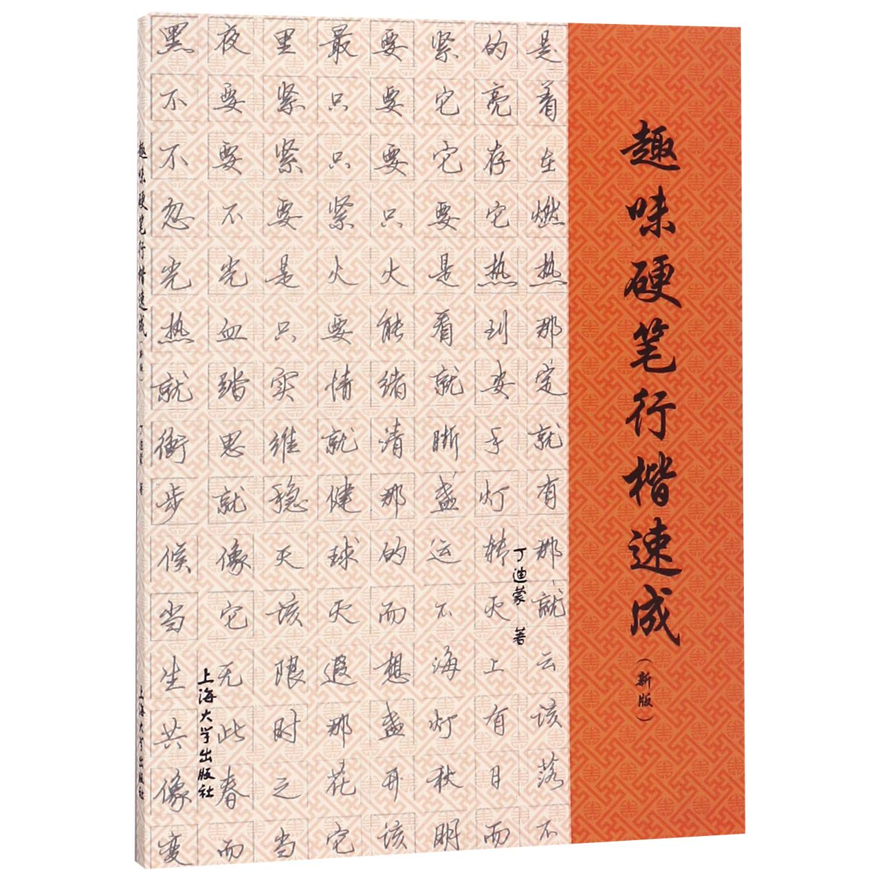 趣味硬笔行楷速成(新版)