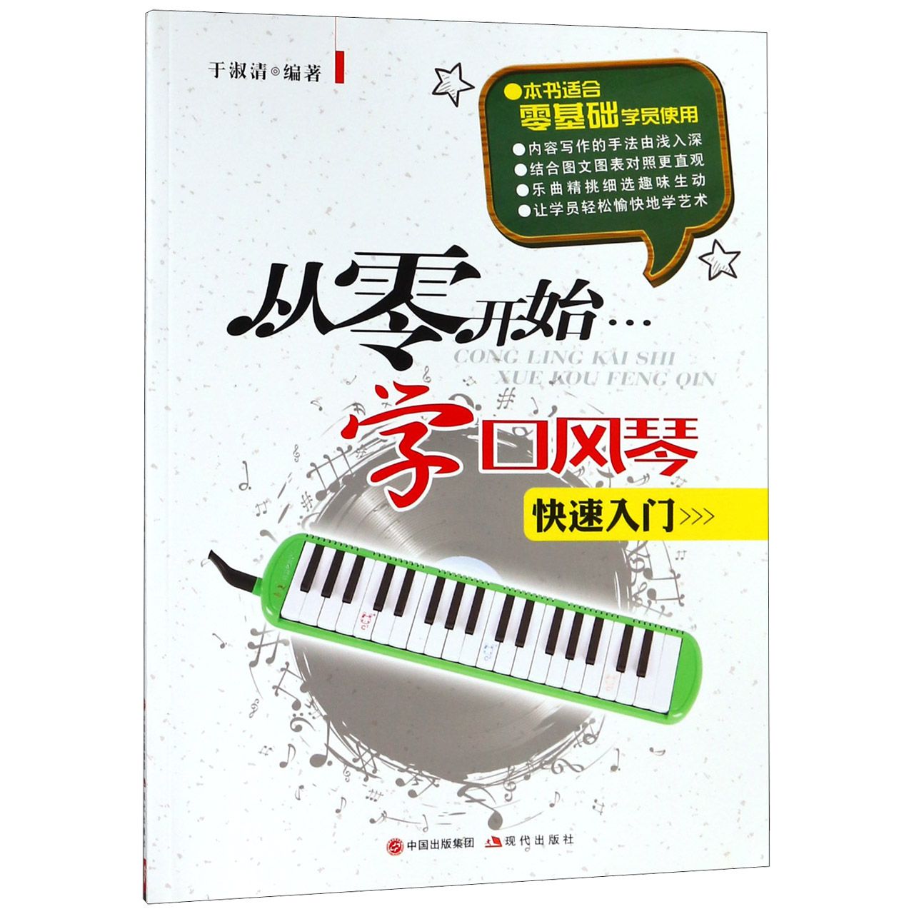 从零开始学口风琴(快速入门)
