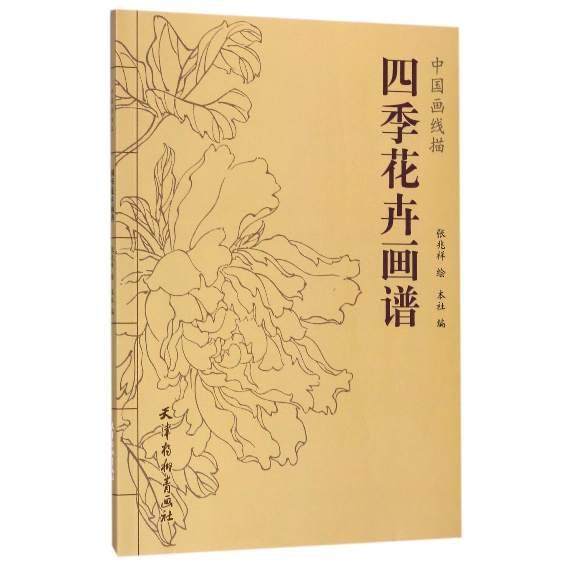 四季花卉画谱/中国画线描