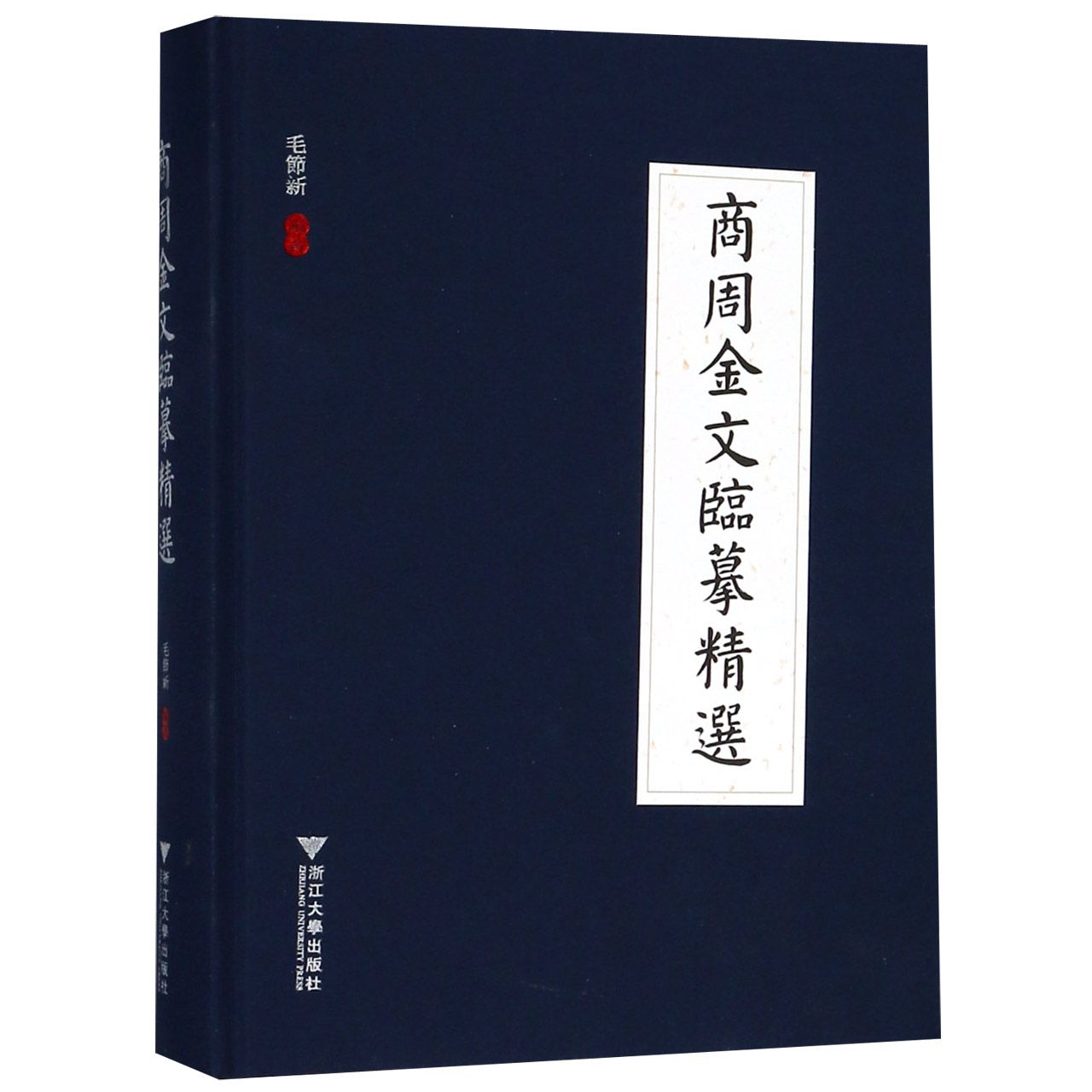 商周金文临摹精选(精)