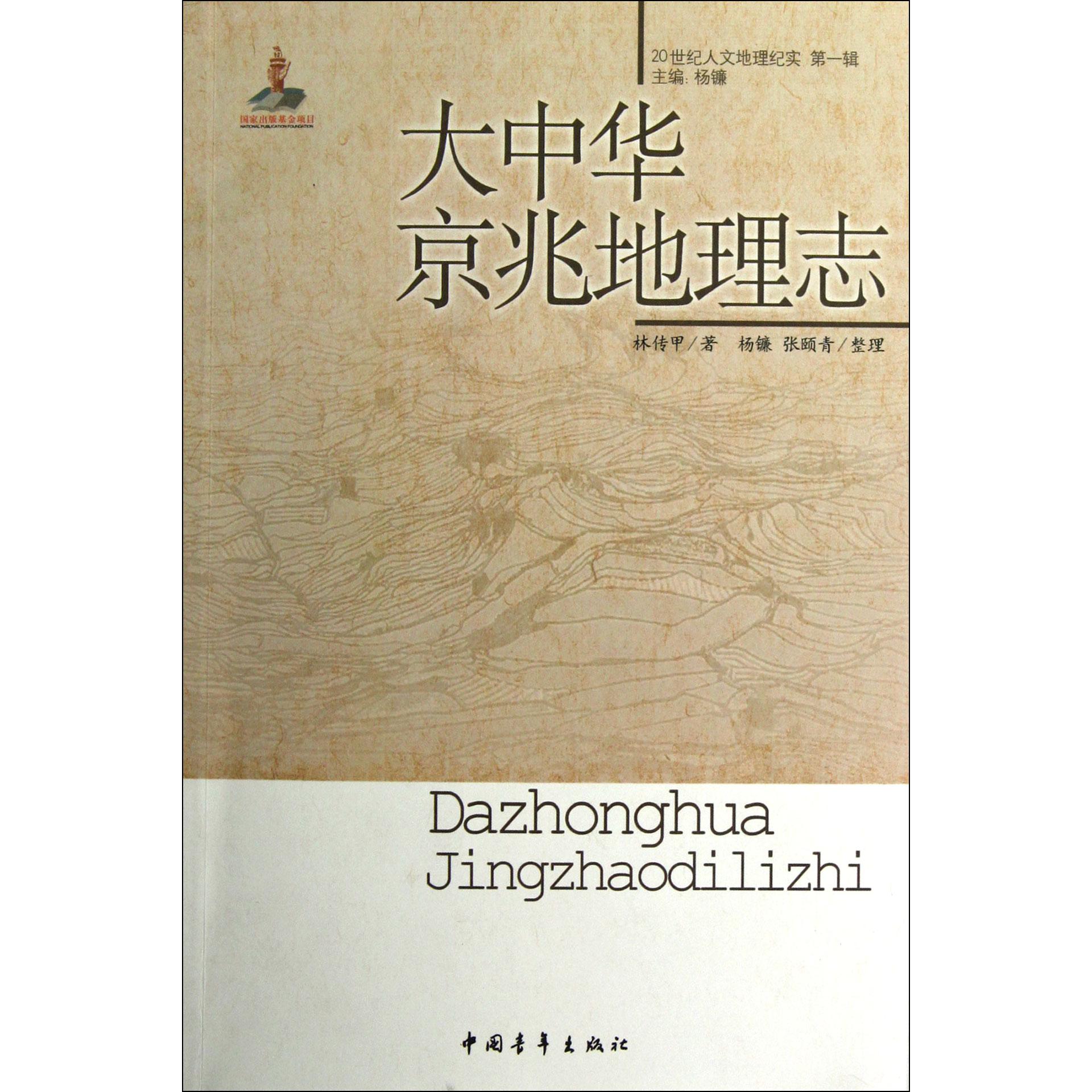 大中华京兆地理志/20世纪人文地理纪实