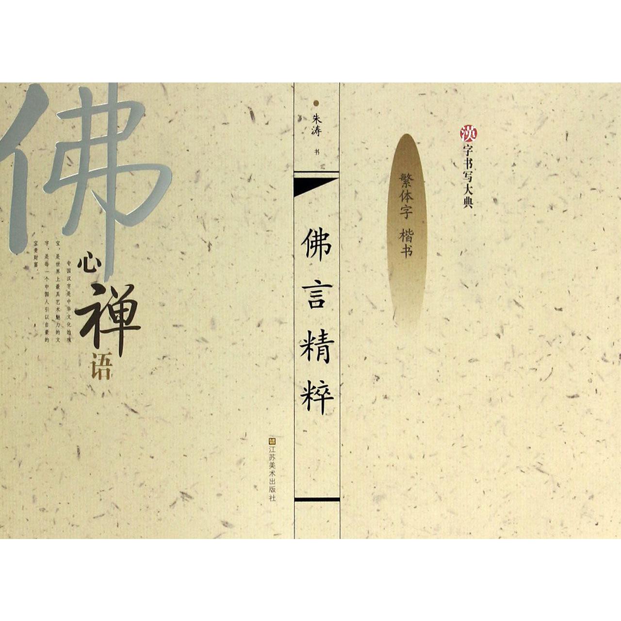 佛言精粹（繁体字楷书）/汉字书写大典