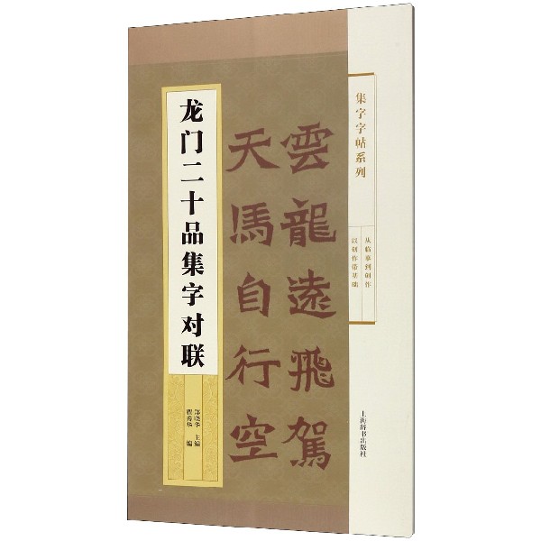 龙门二十品集字对联/集字字帖系列
