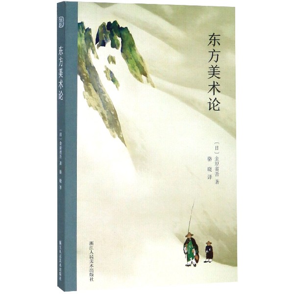 东方美术论