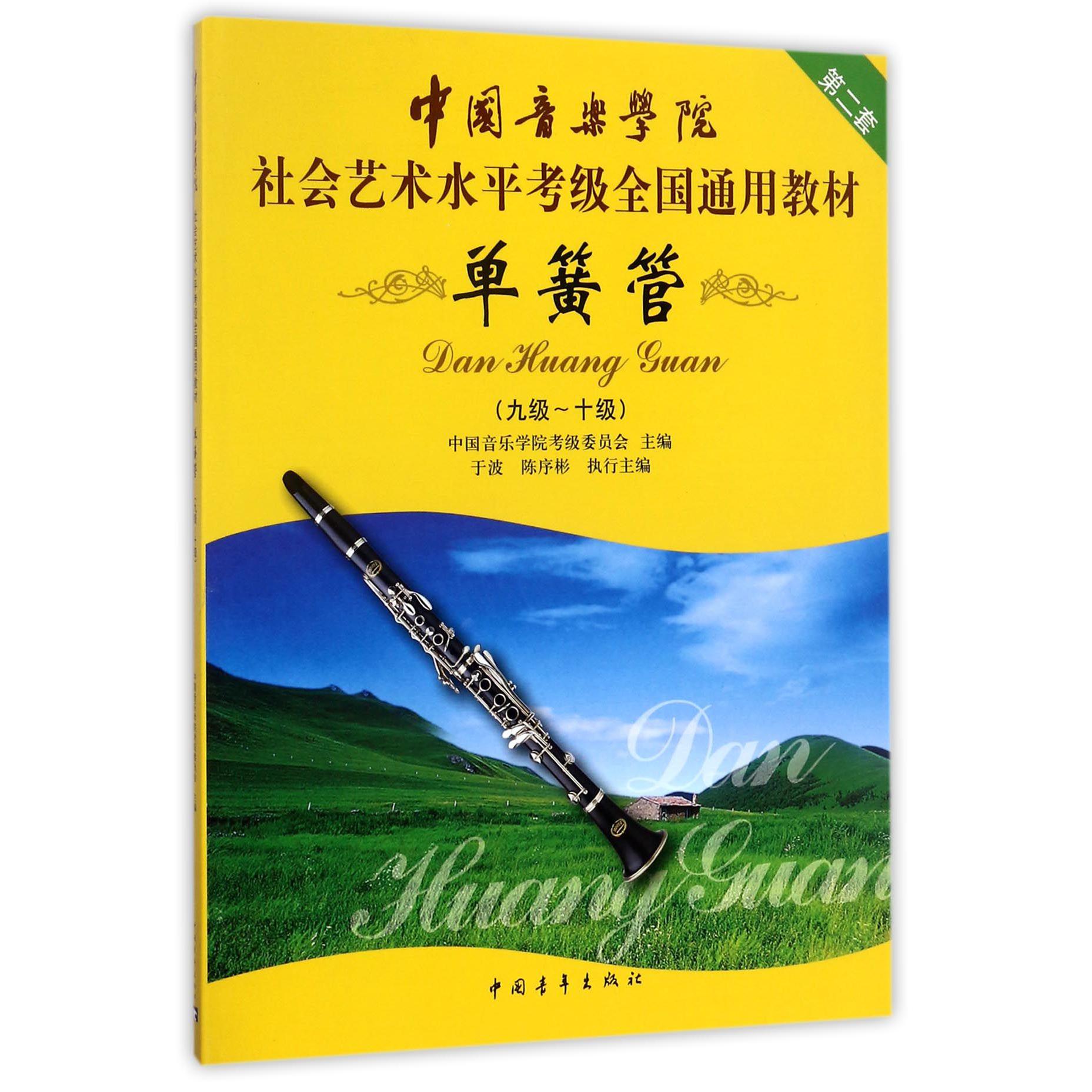 单簧管(9级-10级第2套中国音乐学院社会艺术水平考级全国通用教材)