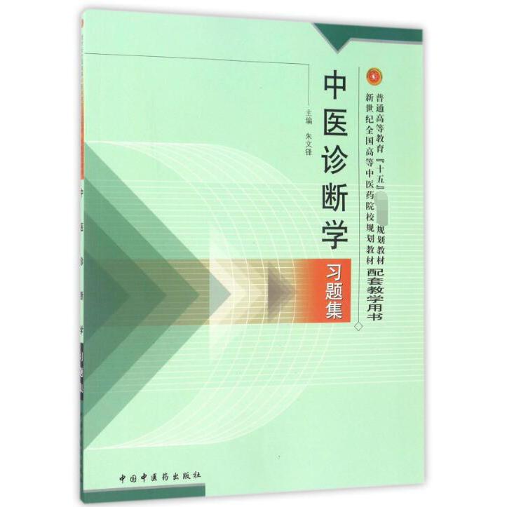 中医诊断学习题集（新世纪全国高等中医药院校规划教材配套教学用书）