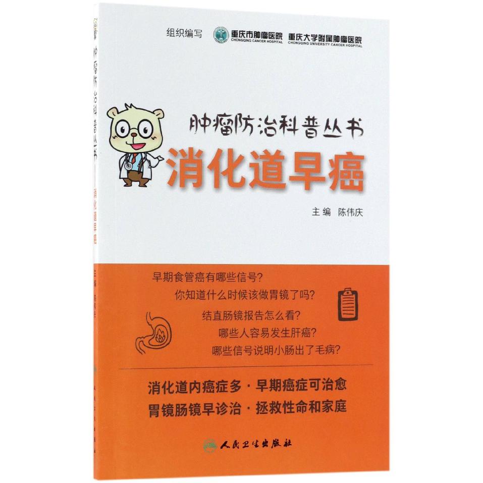 消化道早癌/肿瘤防治科普丛书
