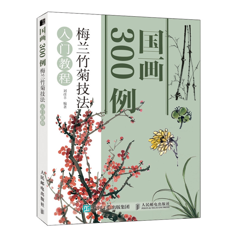 国画300例(梅兰竹菊技法入门教程)