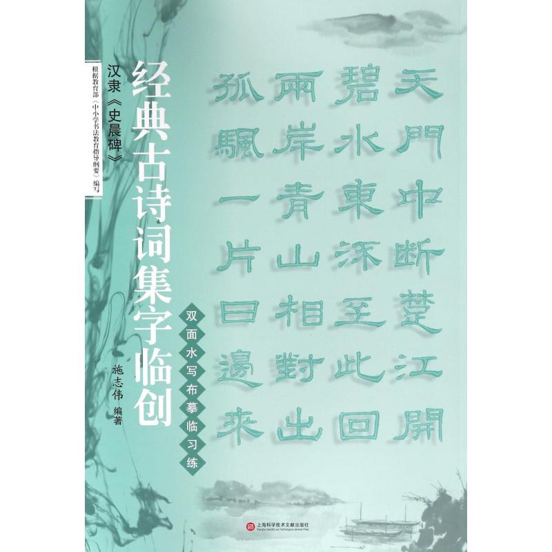 汉隶史晨碑/经典古诗词集字临创
