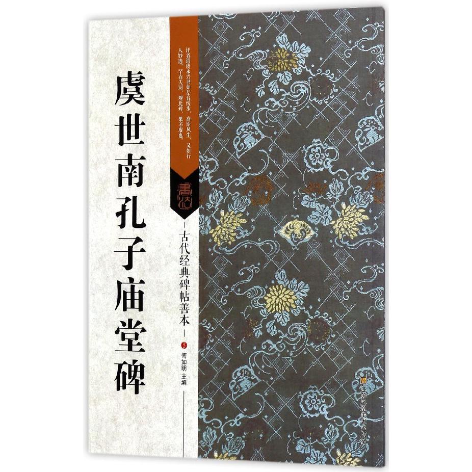 虞世南孔子庙堂碑/古代经典碑帖善本