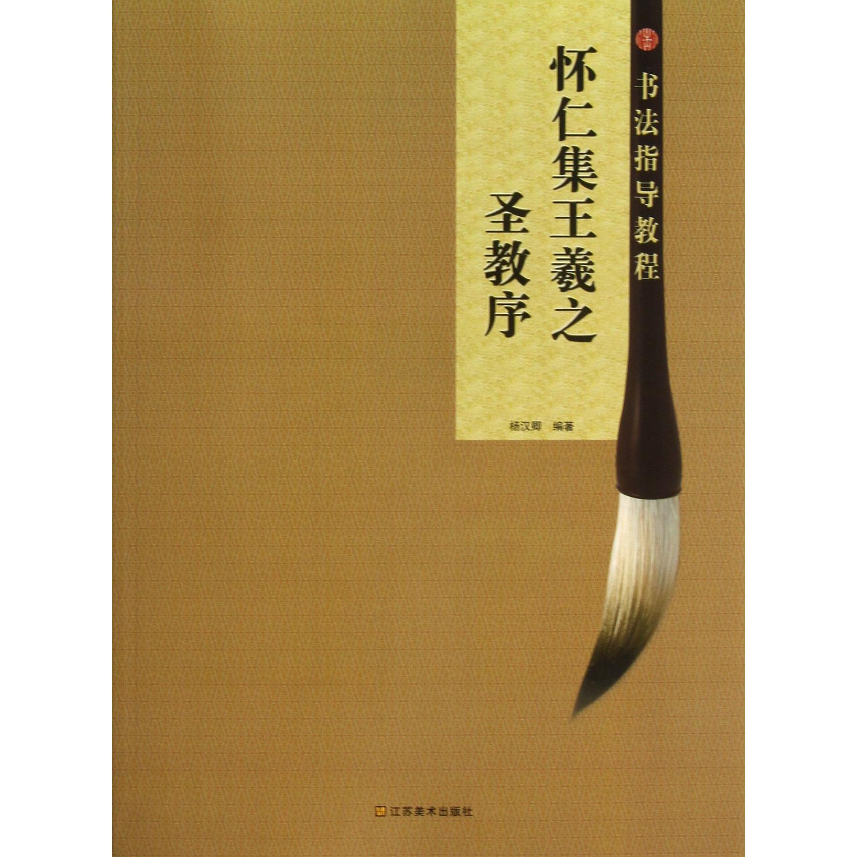 怀仁集王羲之圣教序/书法指导教程