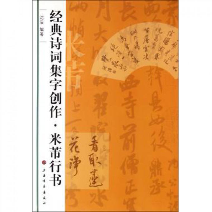 米芾行书/经典诗词集字创作