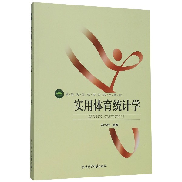 实用体育统计学(高等教育体育学精品教材)