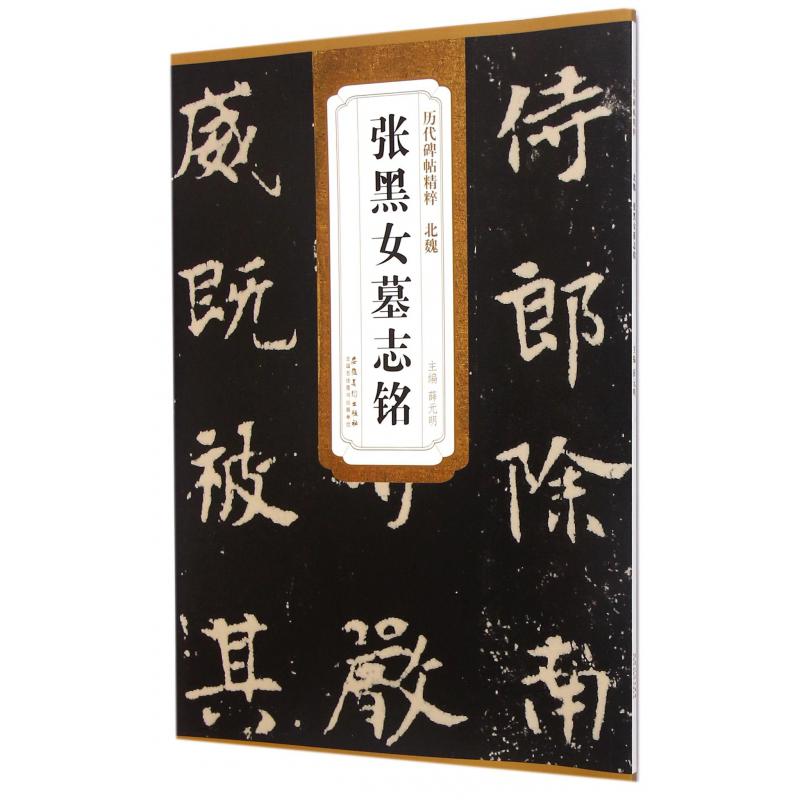 张黑女墓志铭/历代碑帖精粹