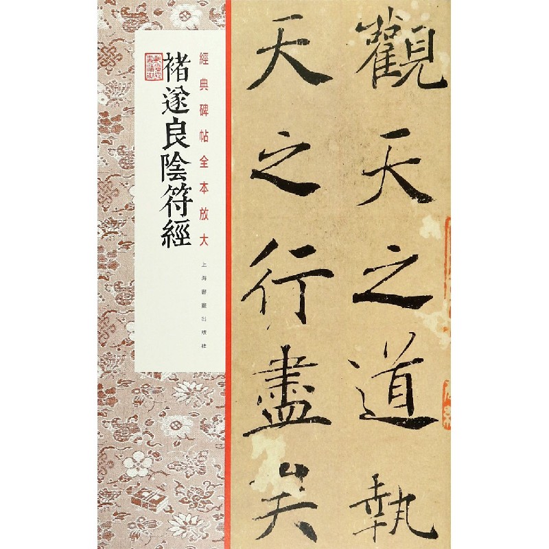 褚遂良阴符经/经典碑帖全本放大