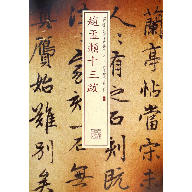 赵孟頫十三跋/书法经典放大墨迹系列