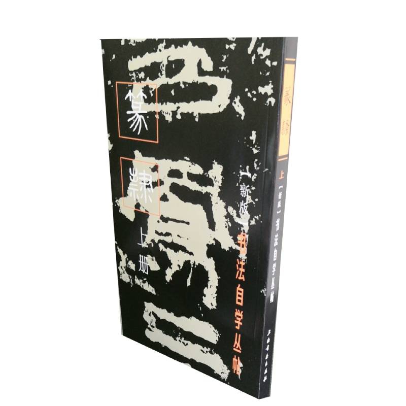 书法自学丛帖·篆隶（上册）