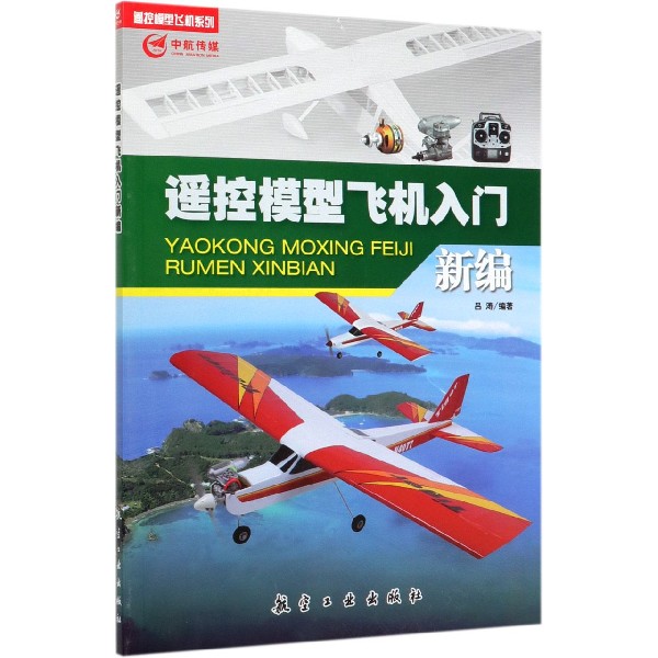 遥控模型飞机入门新编/遥控模型飞机系列