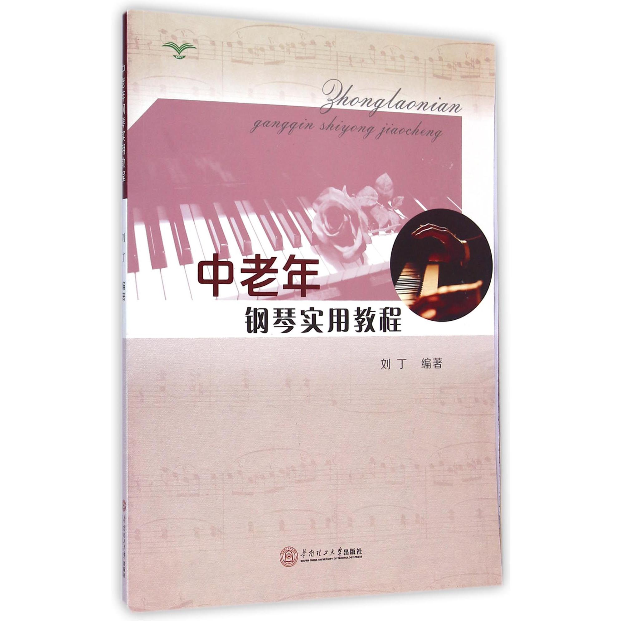 中老年钢琴实用教程
