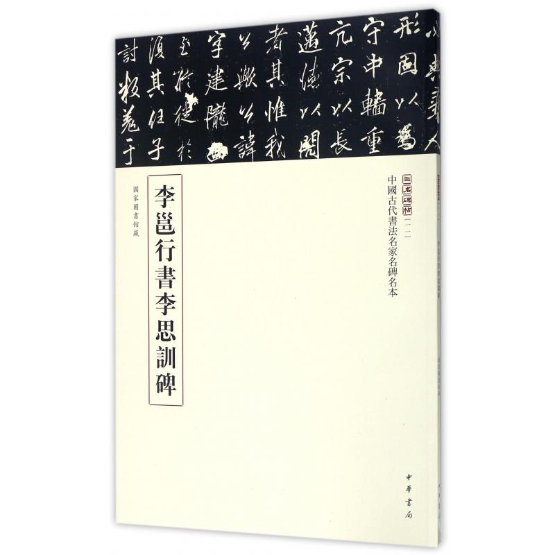 李邕行书李思训碑/中国古代书法名家名碑名本/三名碑帖