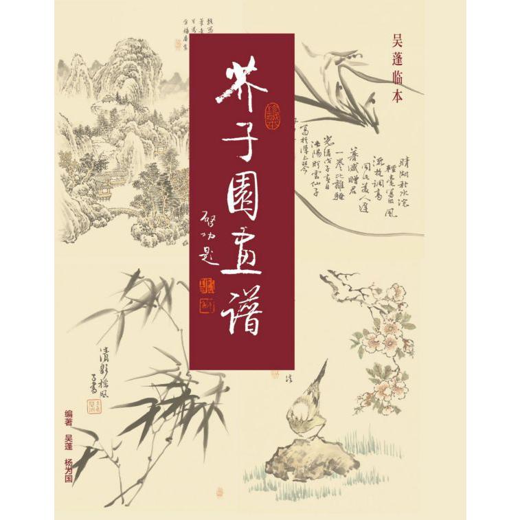 芥子园画谱(共3册珍藏本彩色版)(精)