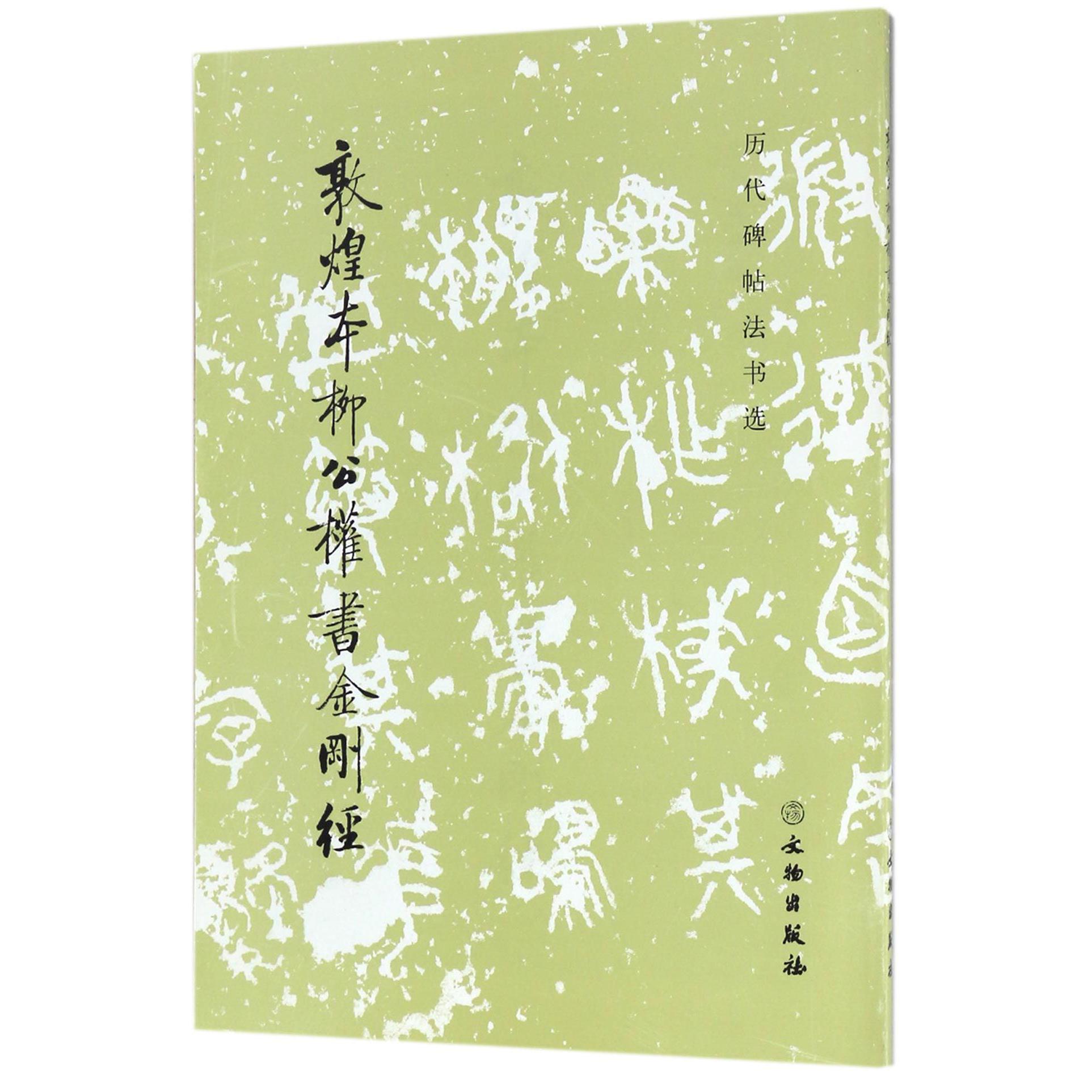 敦煌本柳公权书金刚经/历代碑帖法书选