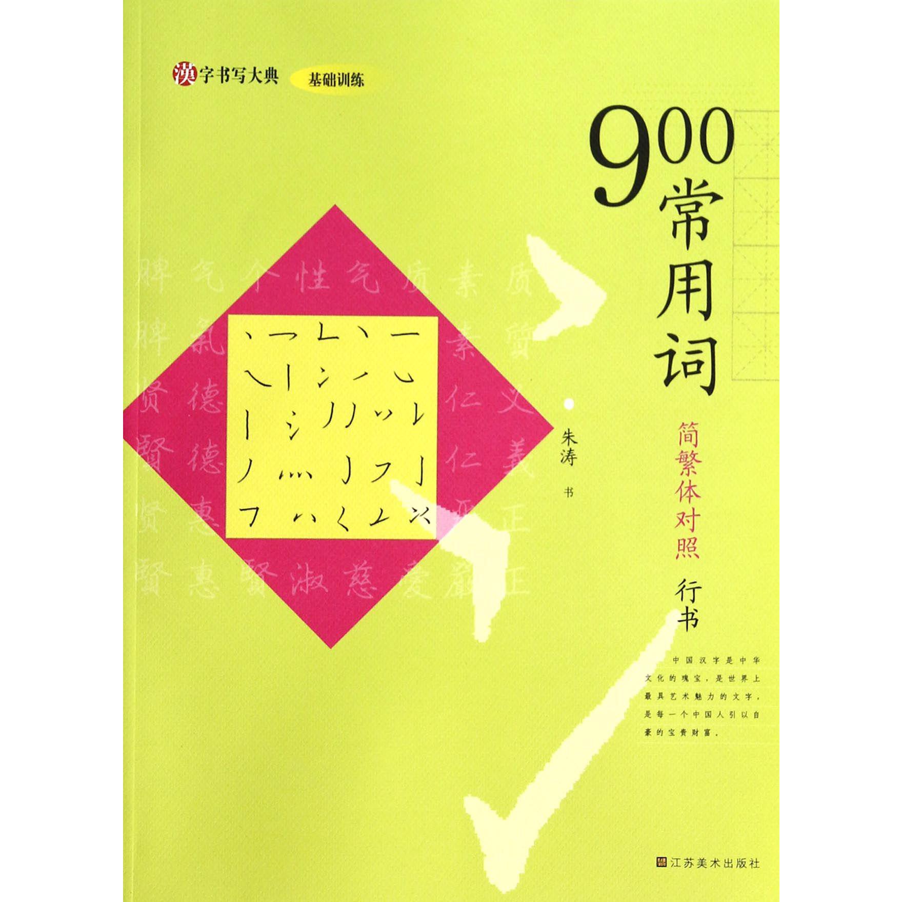 900常用词（简繁体对照行书）/汉字书写大典