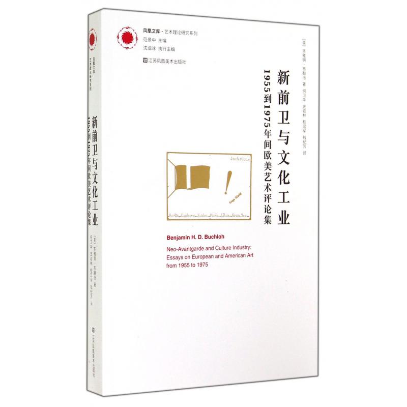 新前卫与文化工业（1955到1975年间欧美艺术评论集）/艺术理论研究系列/凤凰文库