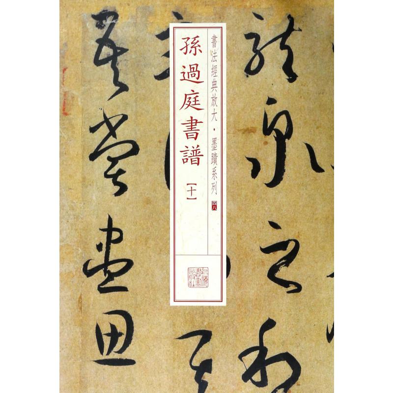 孙过庭书谱（10）/书法经典放大墨迹系列