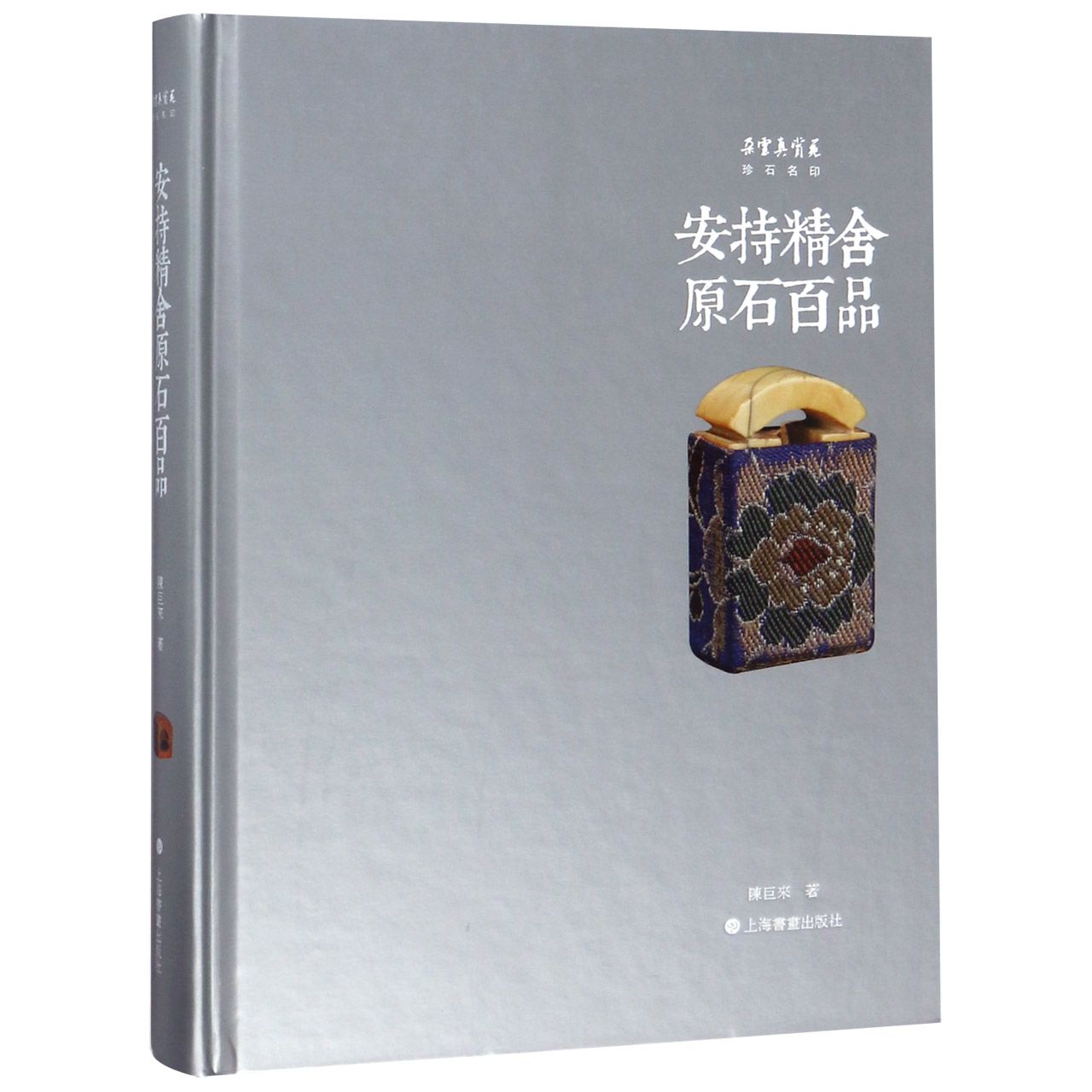 朵云真赏苑·珍石名印·安持精舍原石百品