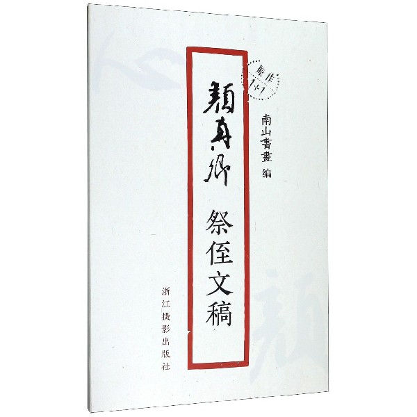 颜真卿祭侄文稿/原作1+1