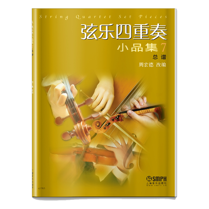 弦乐四重奏小品集(7总谱)