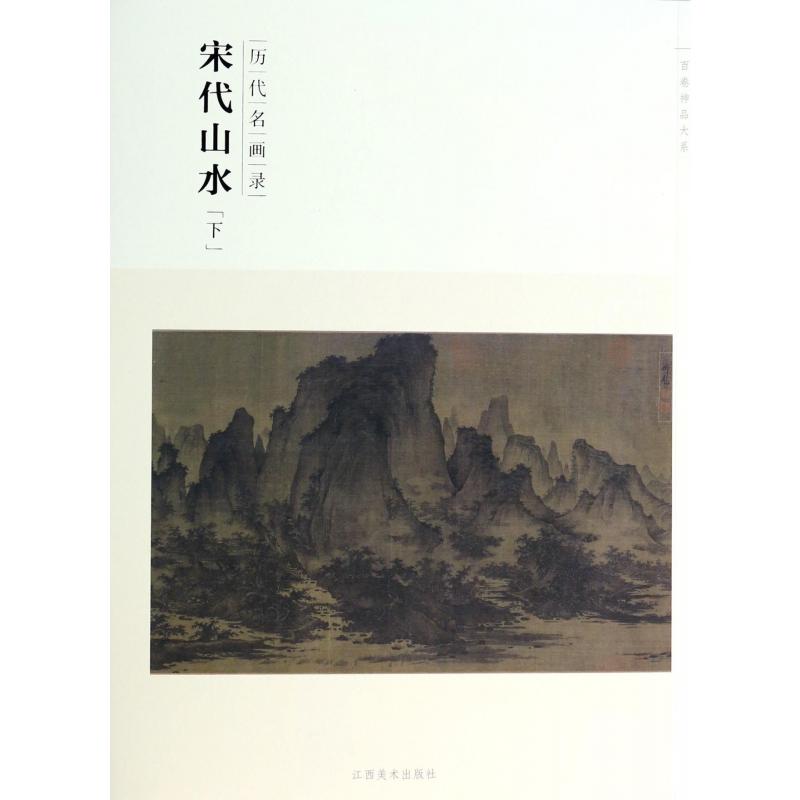 宋代山水（下历代名画录）/百卷神品大系