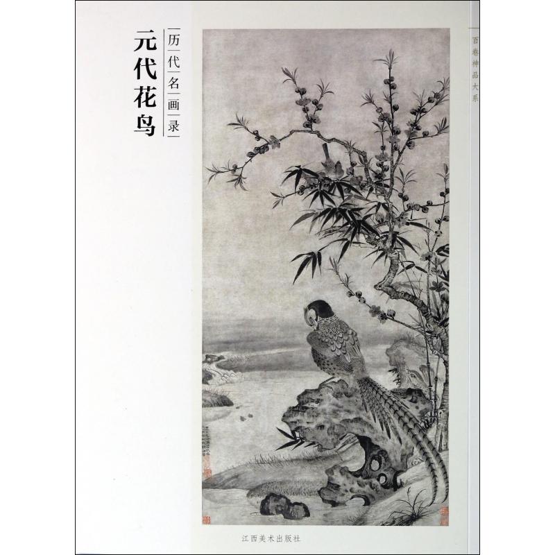 元代花鸟（历代名画录）/百卷神品大系