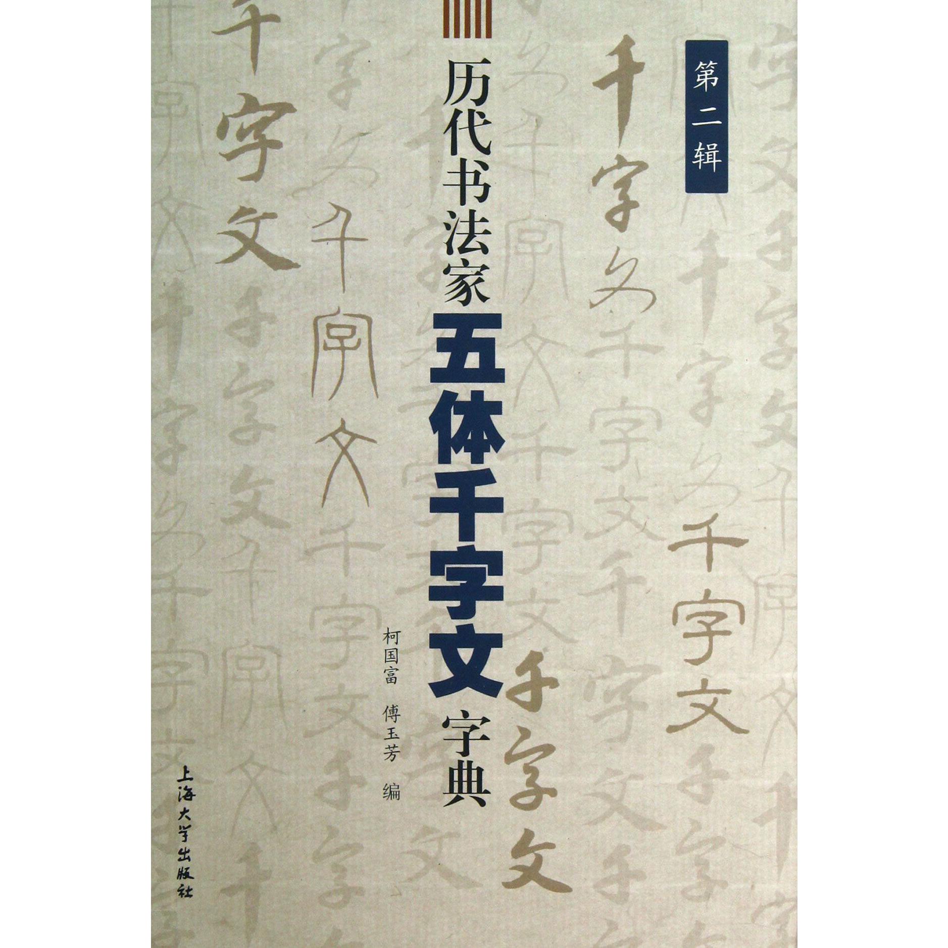 历代书法家五体千字文字典（第2辑）
