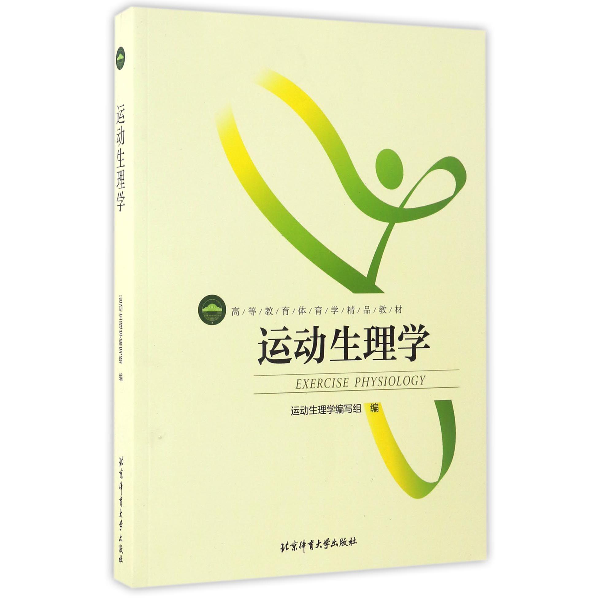 运动生理学（高等教育体育学精品教材）