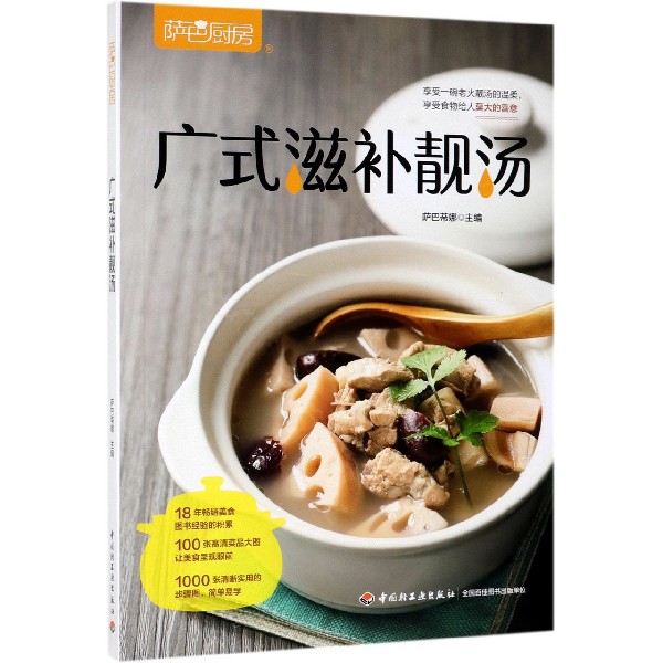 广式滋补靓汤(萨巴厨房)