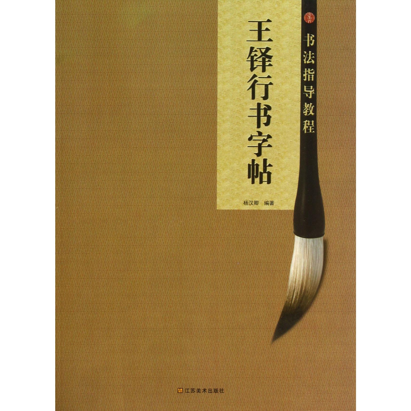王铎行书字帖/书法指导教程