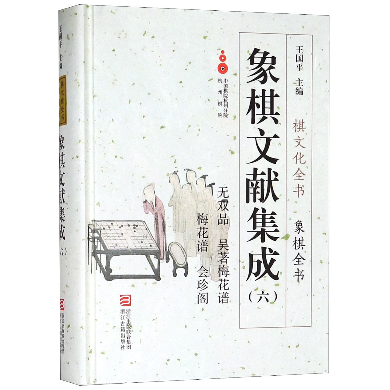 象棋文献集成（6无双品吴著梅花谱梅花谱会珍阁）（精）/象棋全书/棋文化全书